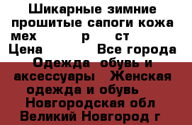 Шикарные зимние прошитые сапоги кожа мех Mankodi р. 41 ст. 26. 5 › Цена ­ 6 200 - Все города Одежда, обувь и аксессуары » Женская одежда и обувь   . Новгородская обл.,Великий Новгород г.